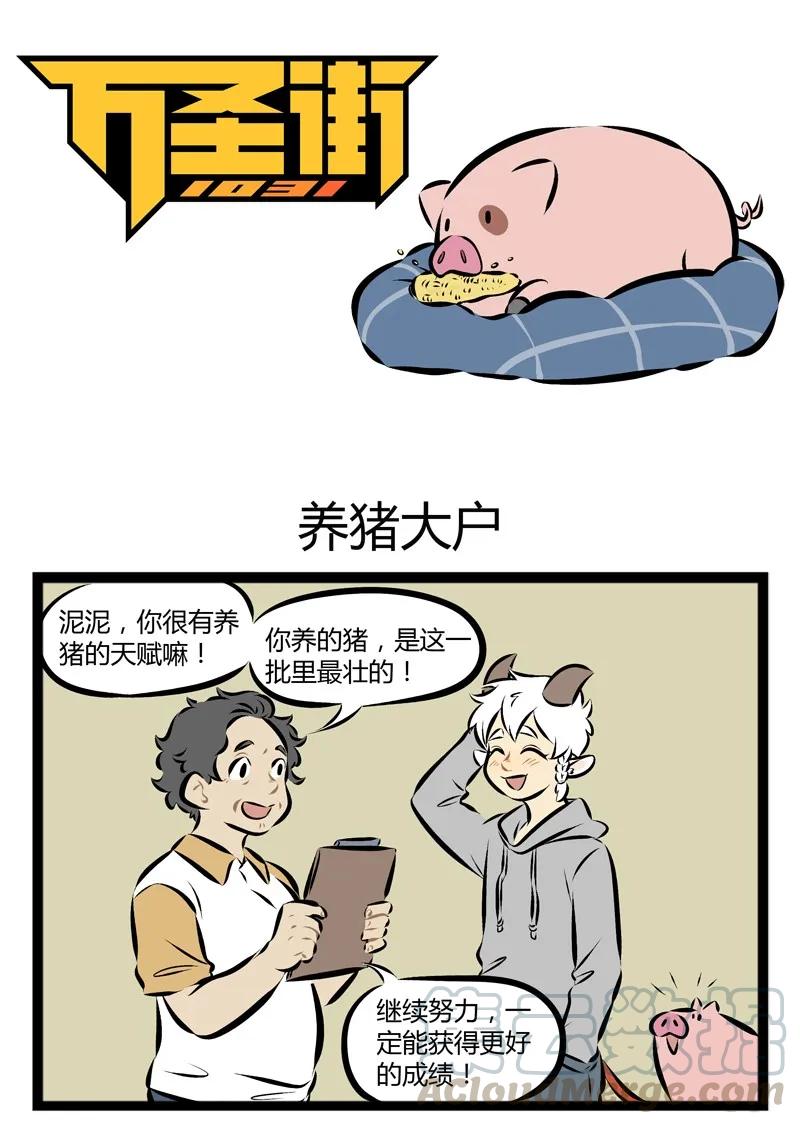 1031万圣街 第106话 心若在，梦就在。 第1页