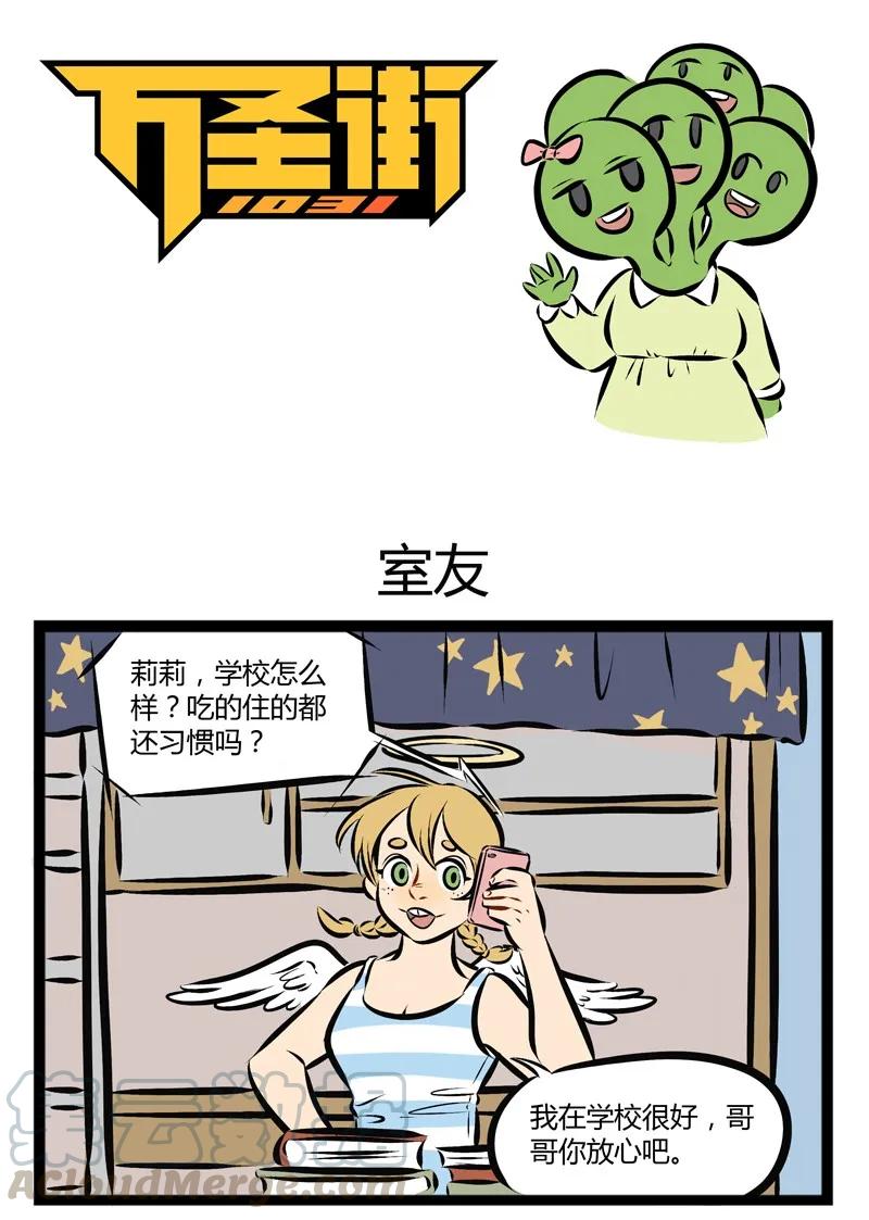 1031万圣街 第110话 开学了，你的室友怎么样？ 第1页