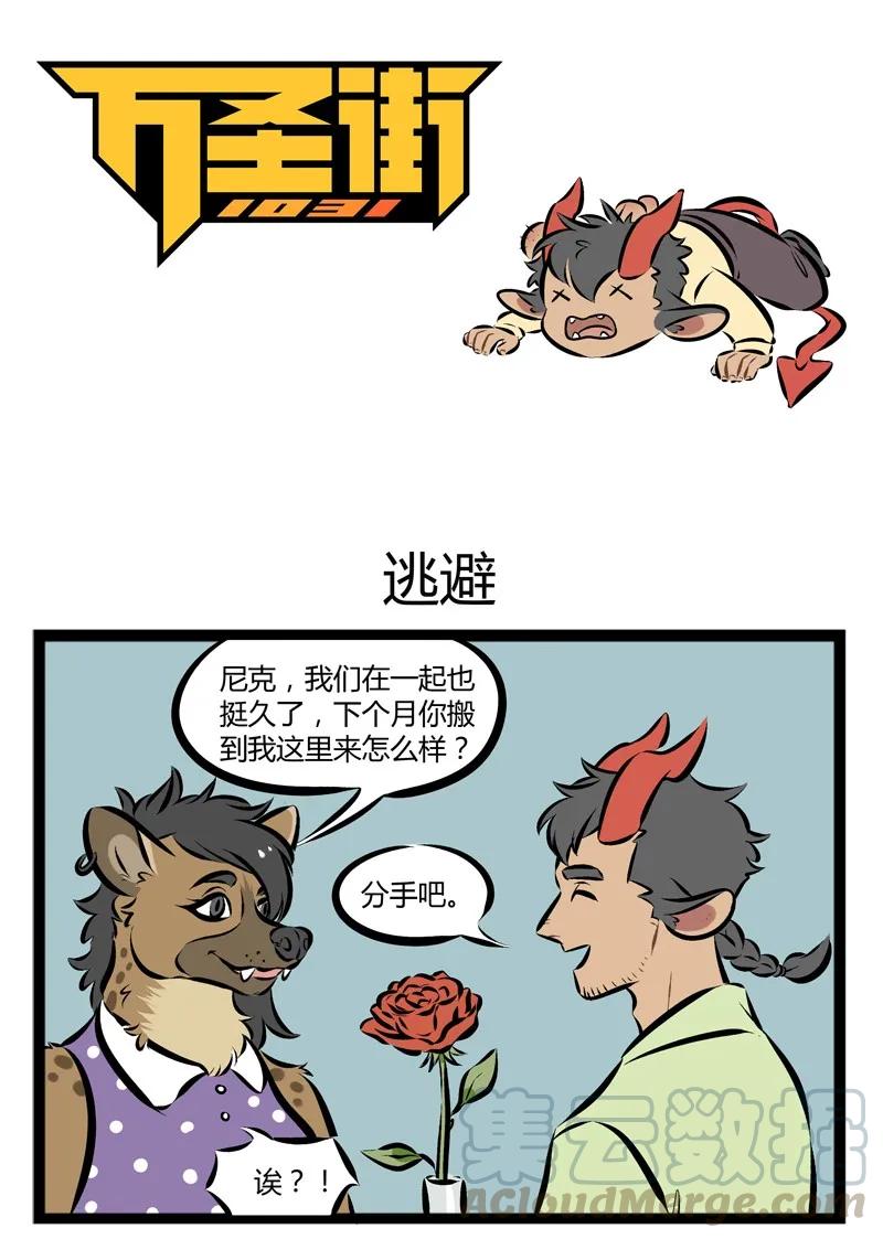1031万圣街 第111话 有话好好说。 第1页