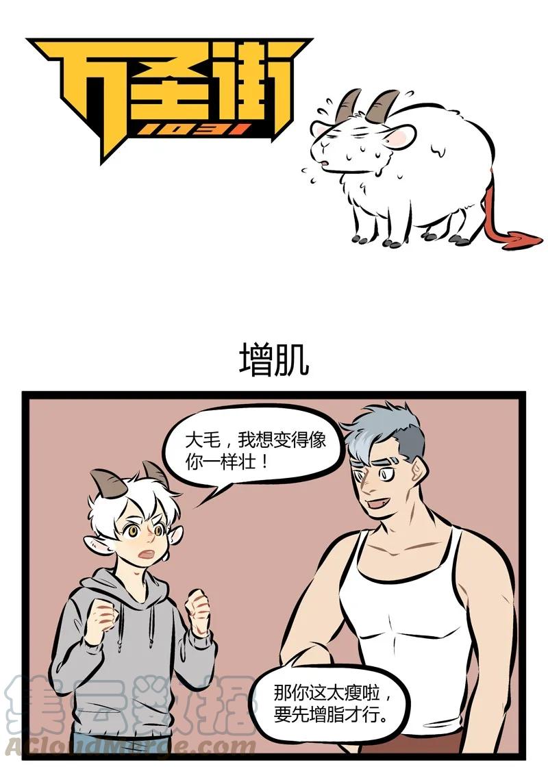 1031万圣街 第112话 健身教练总给我很大压迫感。 第1页