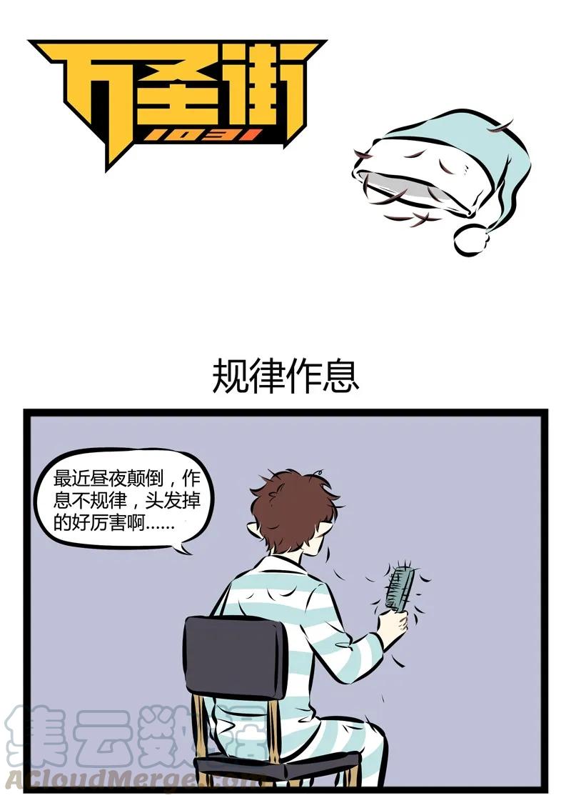 1031万圣街 第116话 每次想到脱发问题，我就愁的掉头发。 第1页