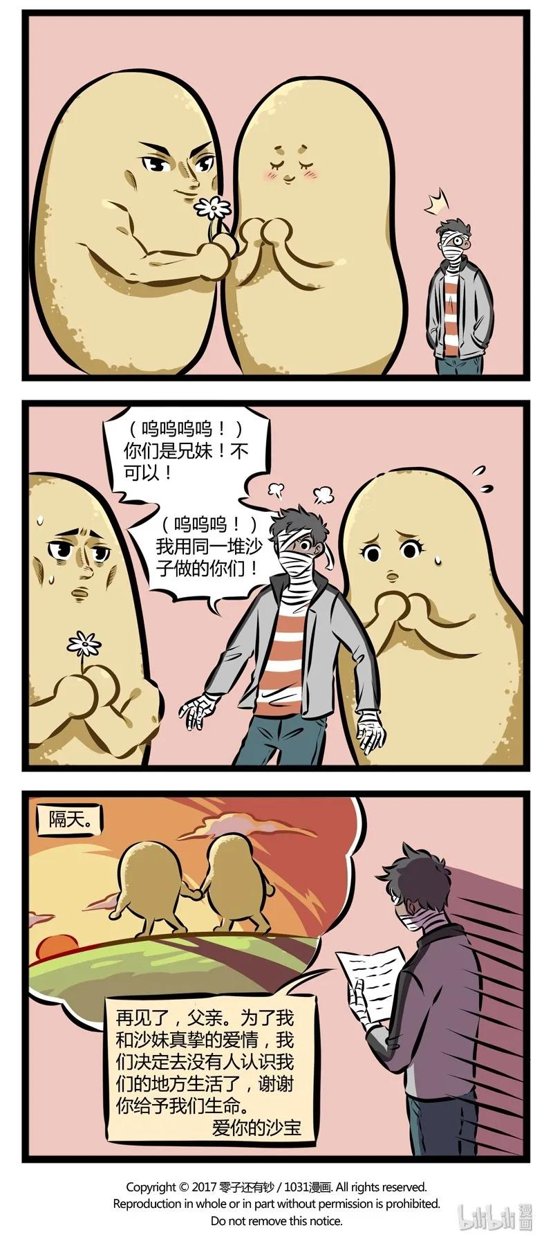 1031万圣街 第119话 有情人终成兄妹。 第4页