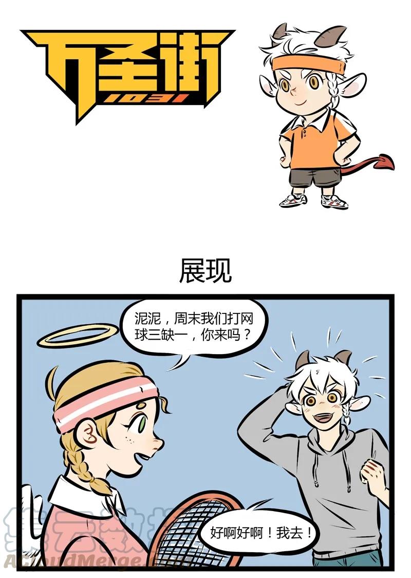 1031万圣街 第120话 神仙不光打架，还打球。 第1页