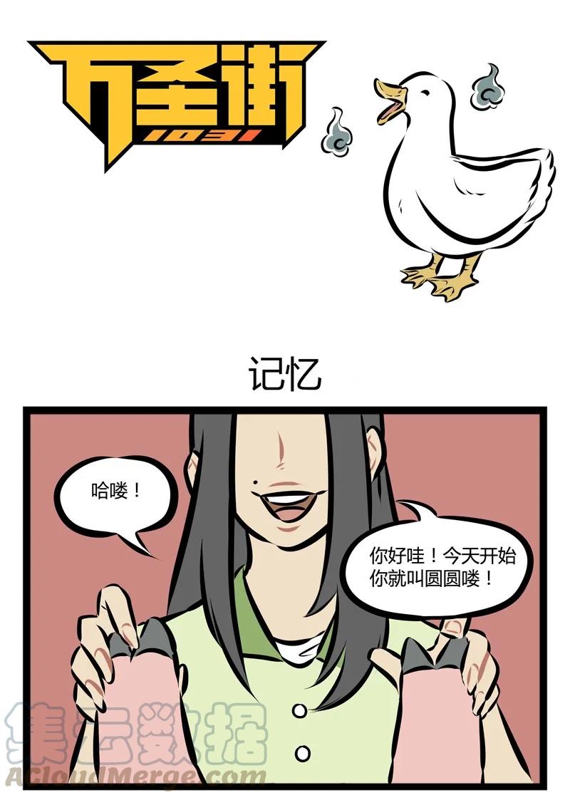 1031万圣街 第121话 日有所吃，夜有所梦。 第1页