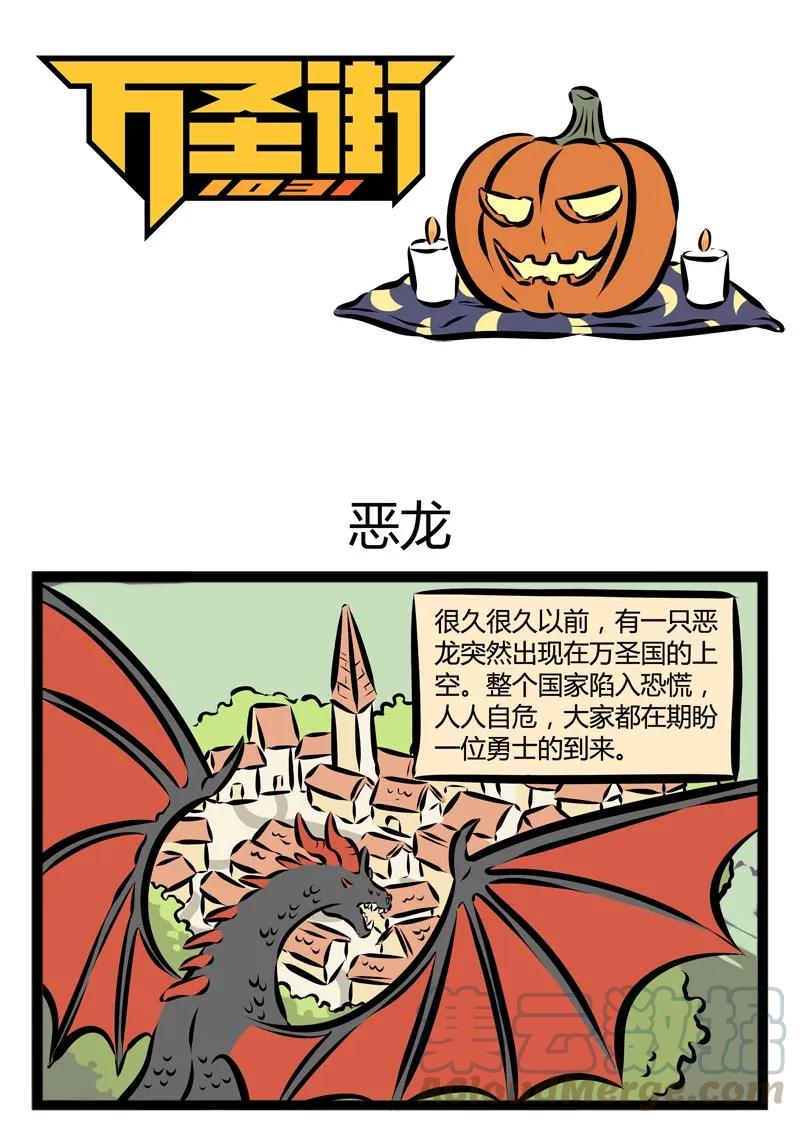 1031万圣街 第122话 万圣节特别篇·Part 1 很久很久以前，巨龙突然出现…… 第1页