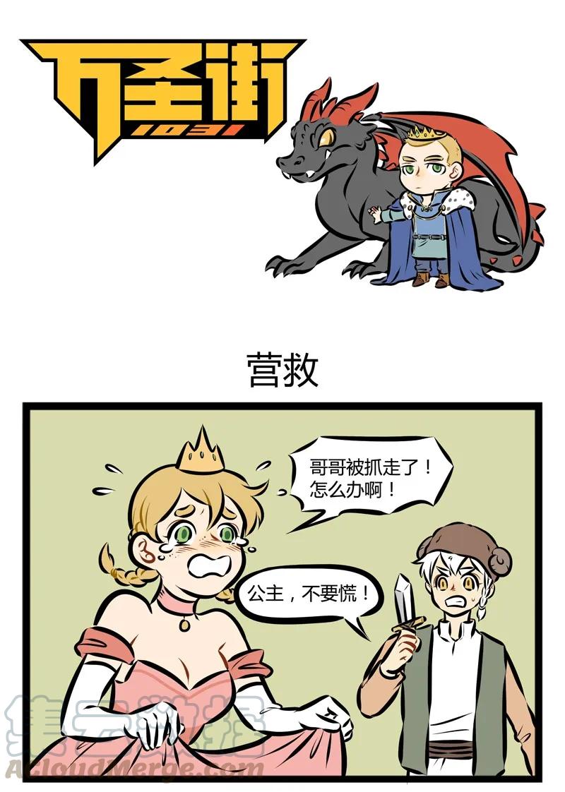 1031万圣街 第123话 万圣节特别篇·Part 2 国王好抓不好养。 第1页