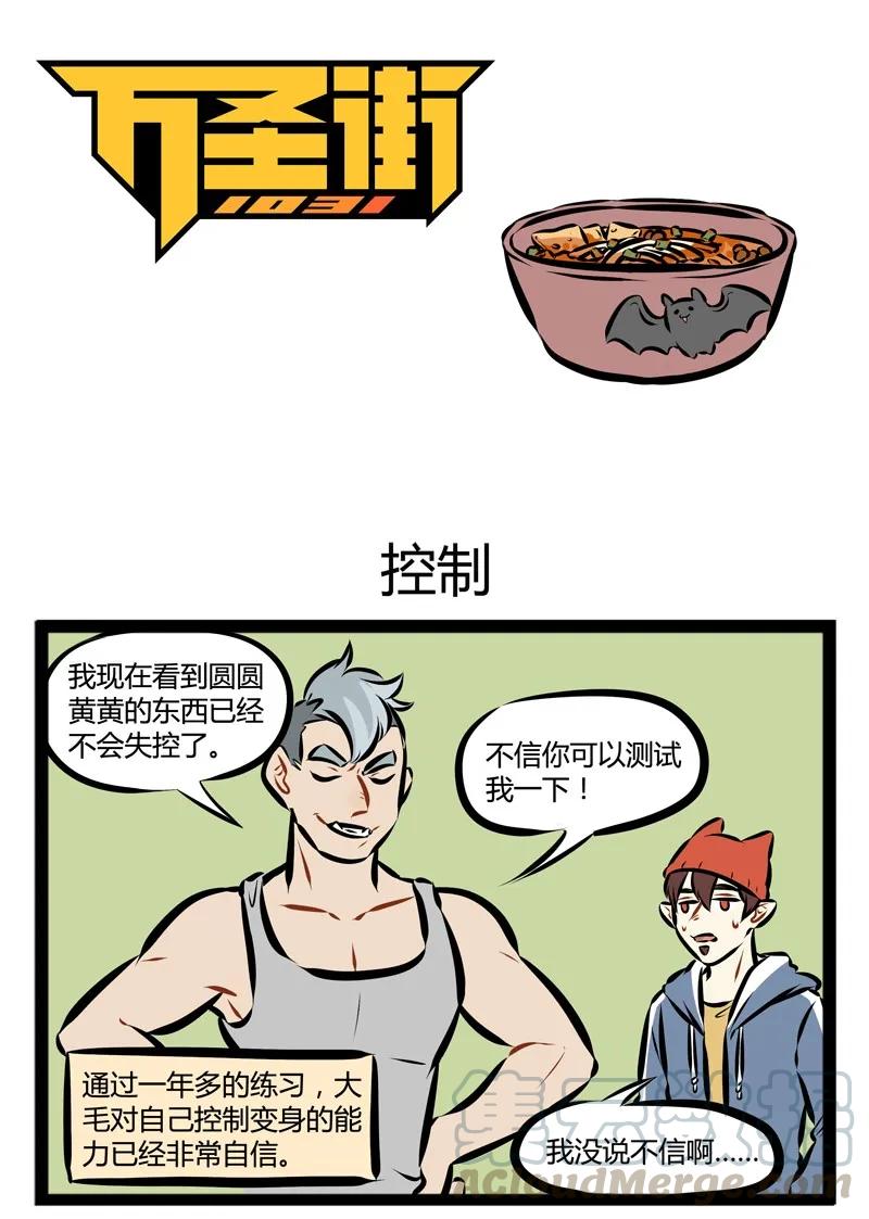 1031万圣街 第125话 螺蛳粉真的好好吃。 第1页