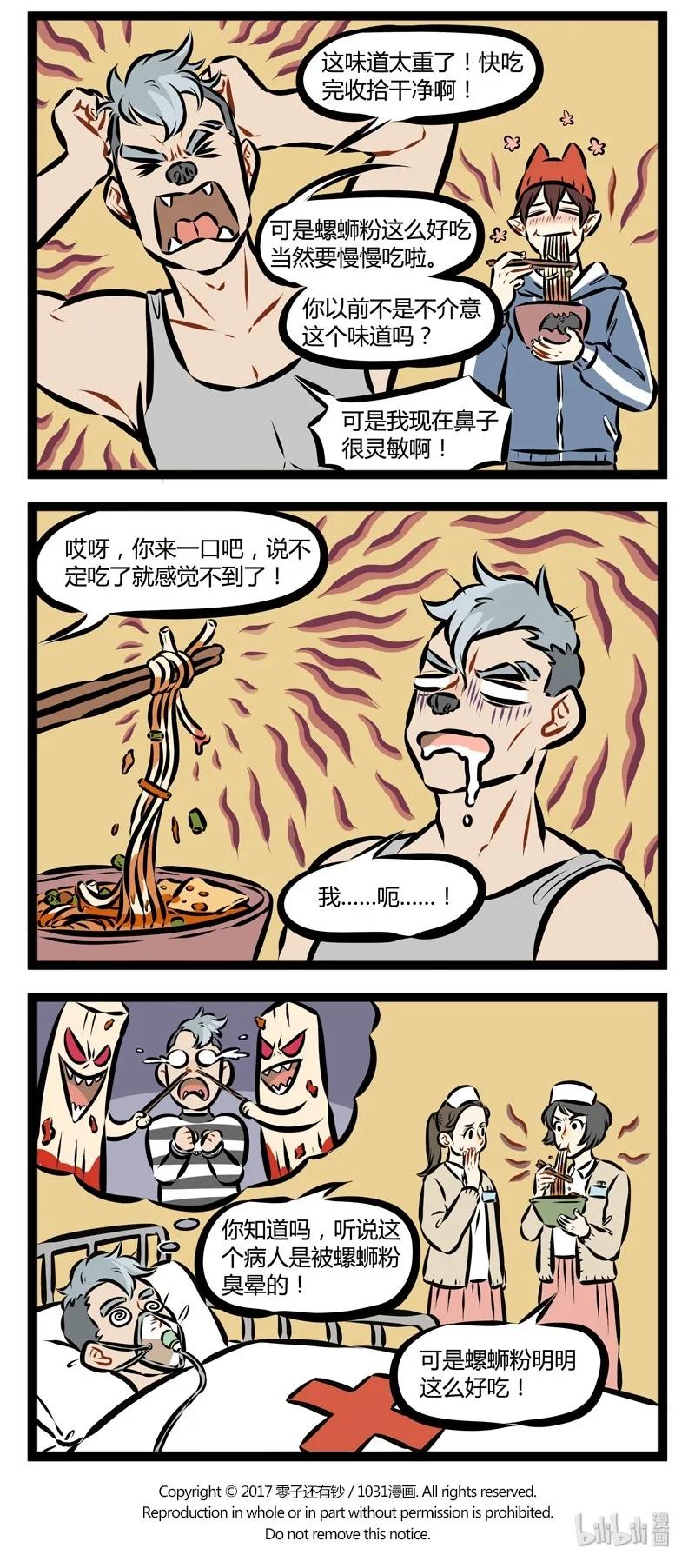 1031万圣街 第125话 螺蛳粉真的好好吃。 第4页
