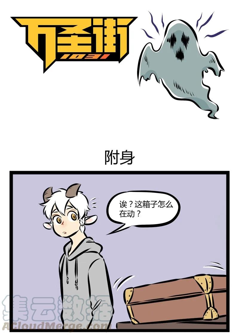 1031万圣街 第127话 终于等到你！还好我没放弃！ 第1页