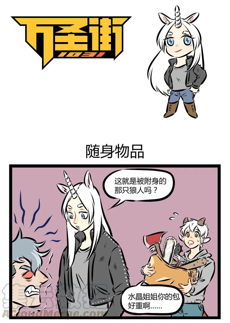1031万圣街 第128话 人在江湖飘，总要带点防身的东西。 第1页