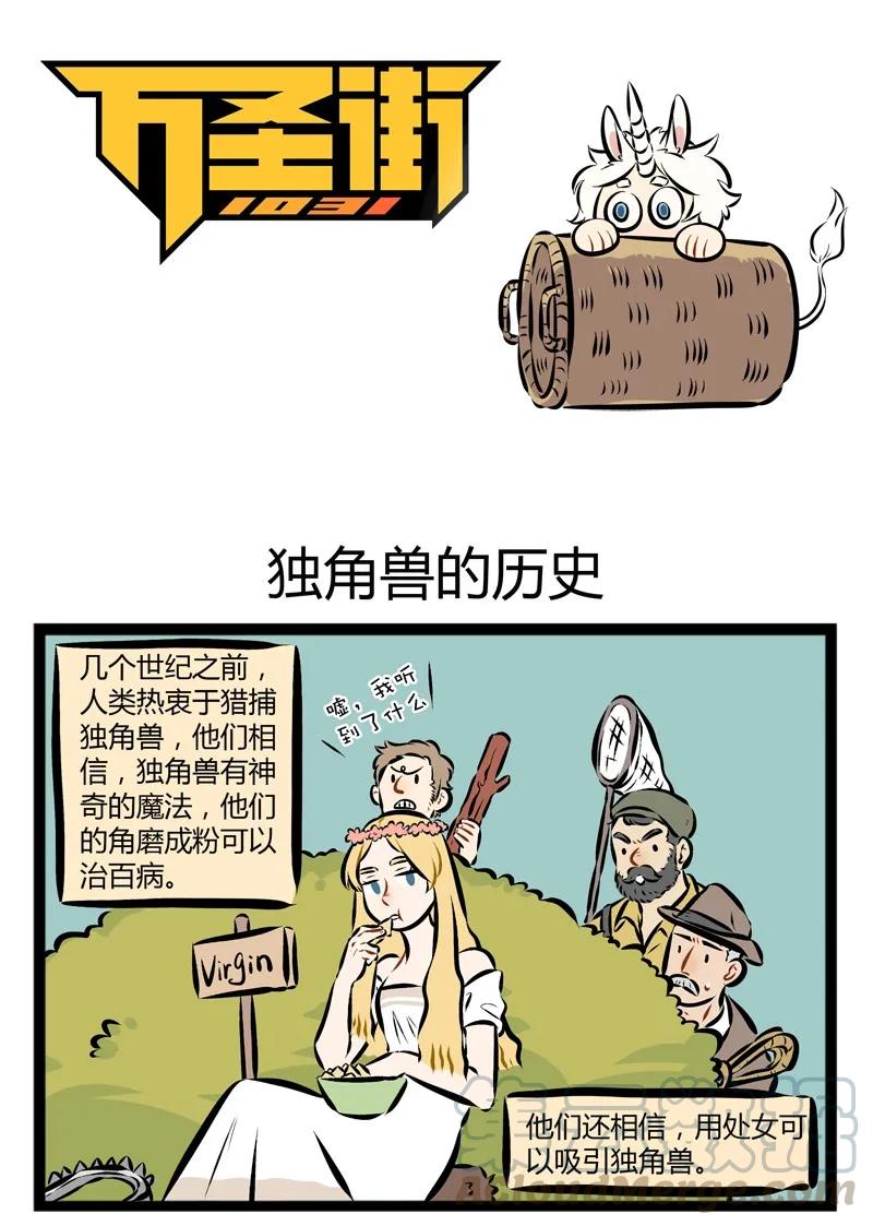 1031万圣街 第129话 独角兽的历史伴随着血与泪。 第1页