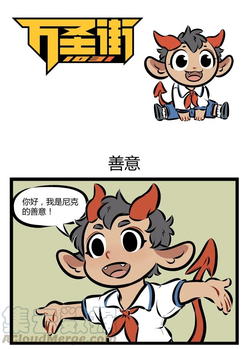 1031万圣街 第132话 懂事的小孩惹人爱。 第1页