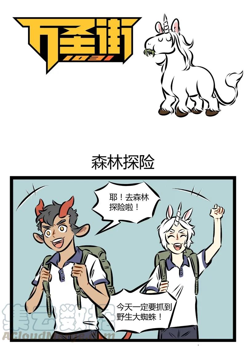 1031万圣街 第138话 猪队友很可怕，马队友也很可怕。 第1页