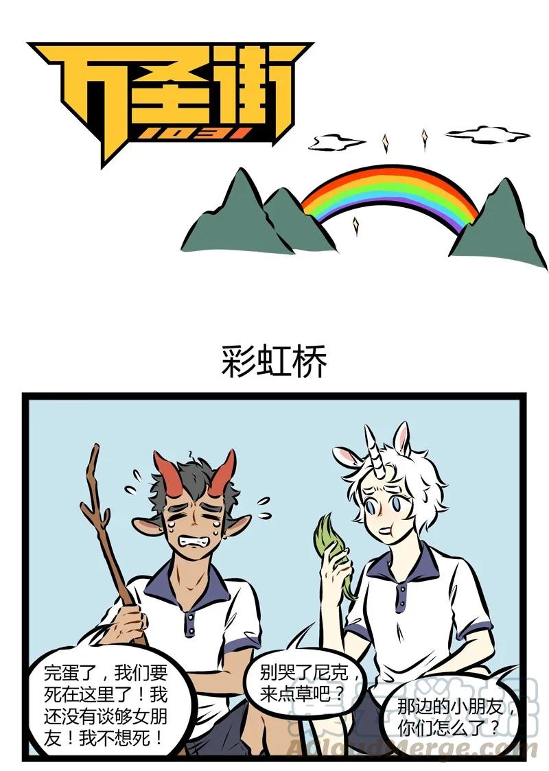 1031万圣街 第139话 哪里有彩虹告诉我，能不能把我的感动还给我。 第1页