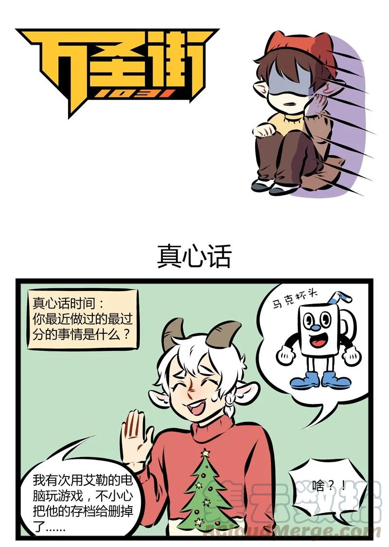 1031万圣街 第141话 过节就是要真心话大冒险！ 第1页