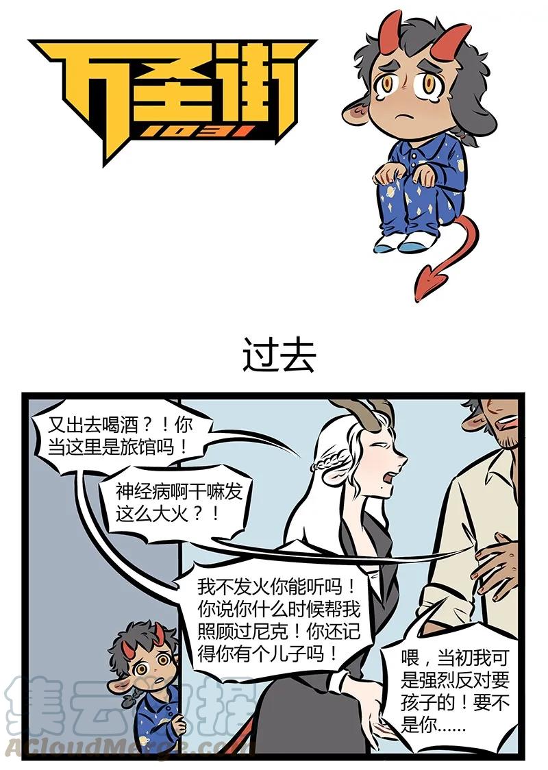 1031万圣街 第152话 你说你是哥哥我是弟，你要为我遮风挡住雨。 第1页