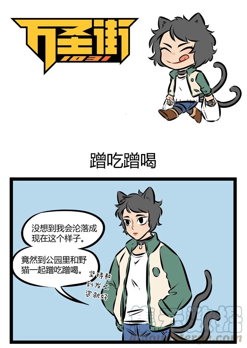1031万圣街 第154话 月初过得太嗨，月底就要到处讨饭。 第1页