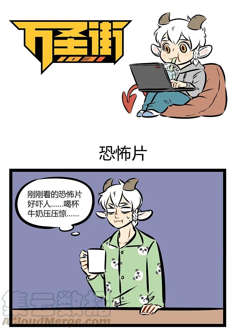 1031万圣街 第155话 我们唯一值得恐惧的，是恐惧本身。 第1页