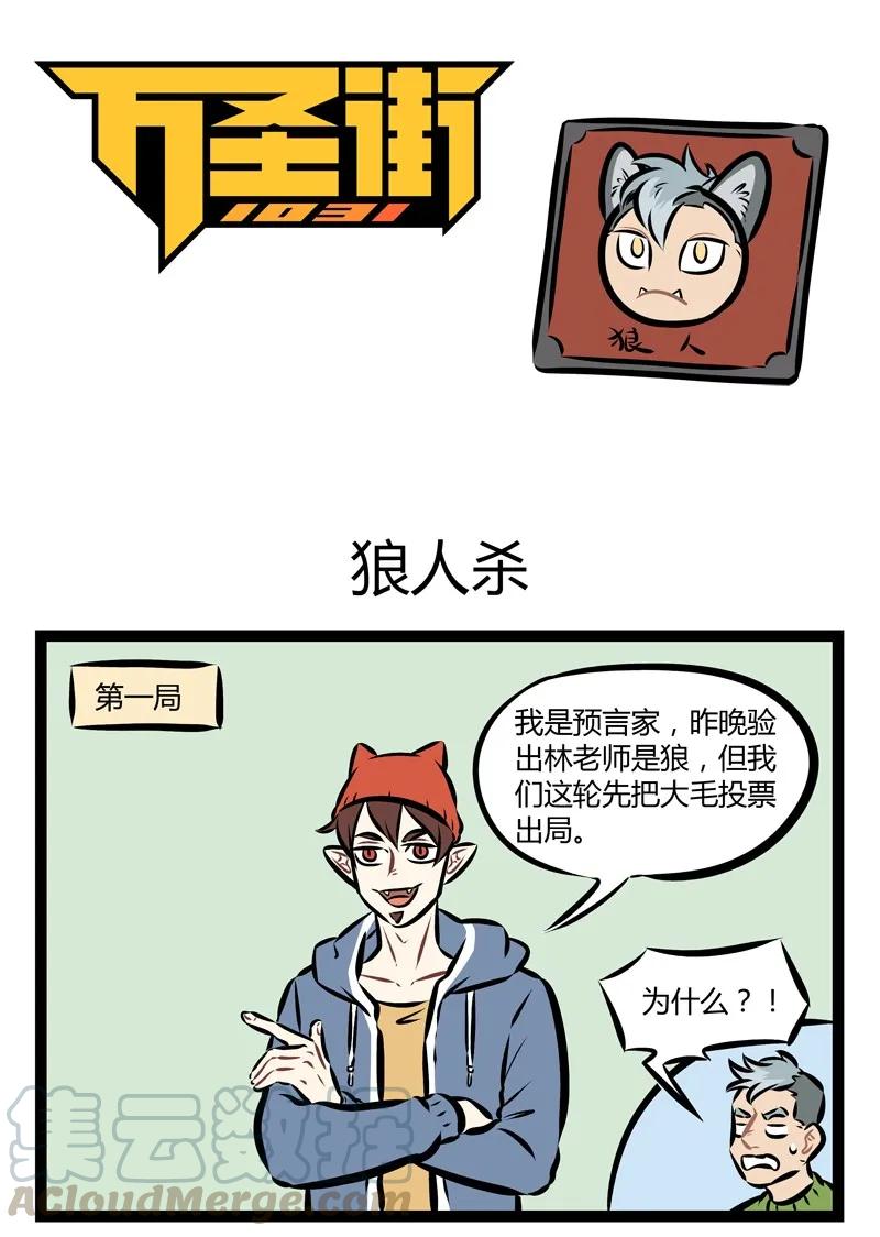 1031万圣街 第157话 狼人们一起玩狼人杀就更加扑朔迷离。 第1页