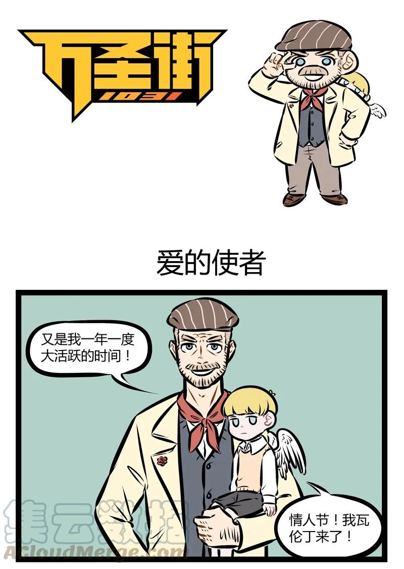 1031万圣街 第158话 爱满人间！就在明天！ 第1页