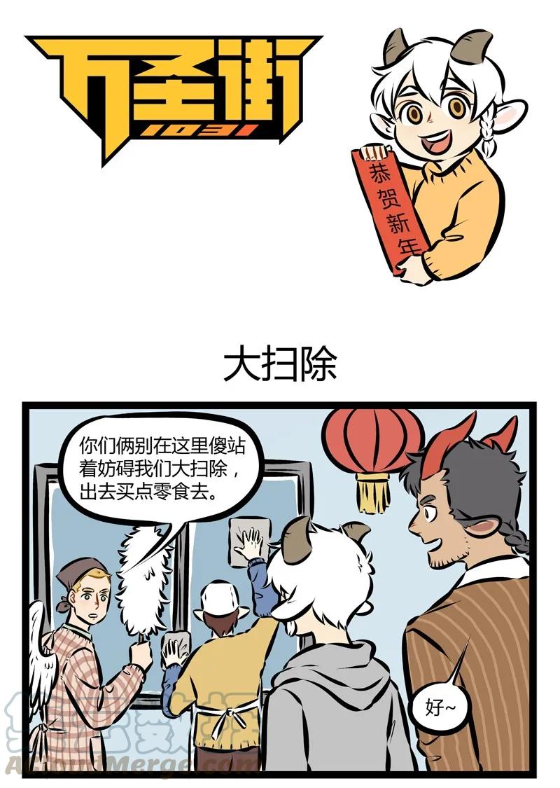 1031万圣街 第159话 新年快乐！大家今天晚上都吃了啥？ 第1页