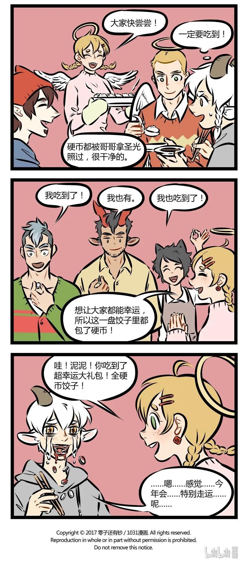 1031万圣街 第159话 新年快乐！大家今天晚上都吃了啥？ 第4页