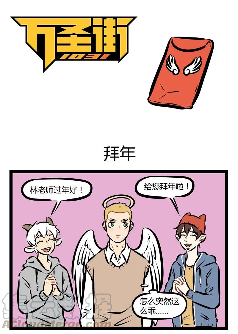 1031万圣街 第160话 从初一到初五，来我家做客的亲戚朋友就没重过样。 第1页