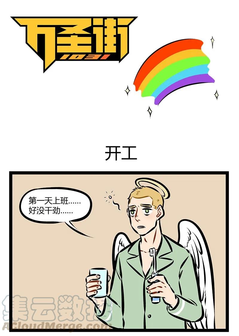 1031万圣街 第161话 开工了，但我的灵魂还在度假。 第1页