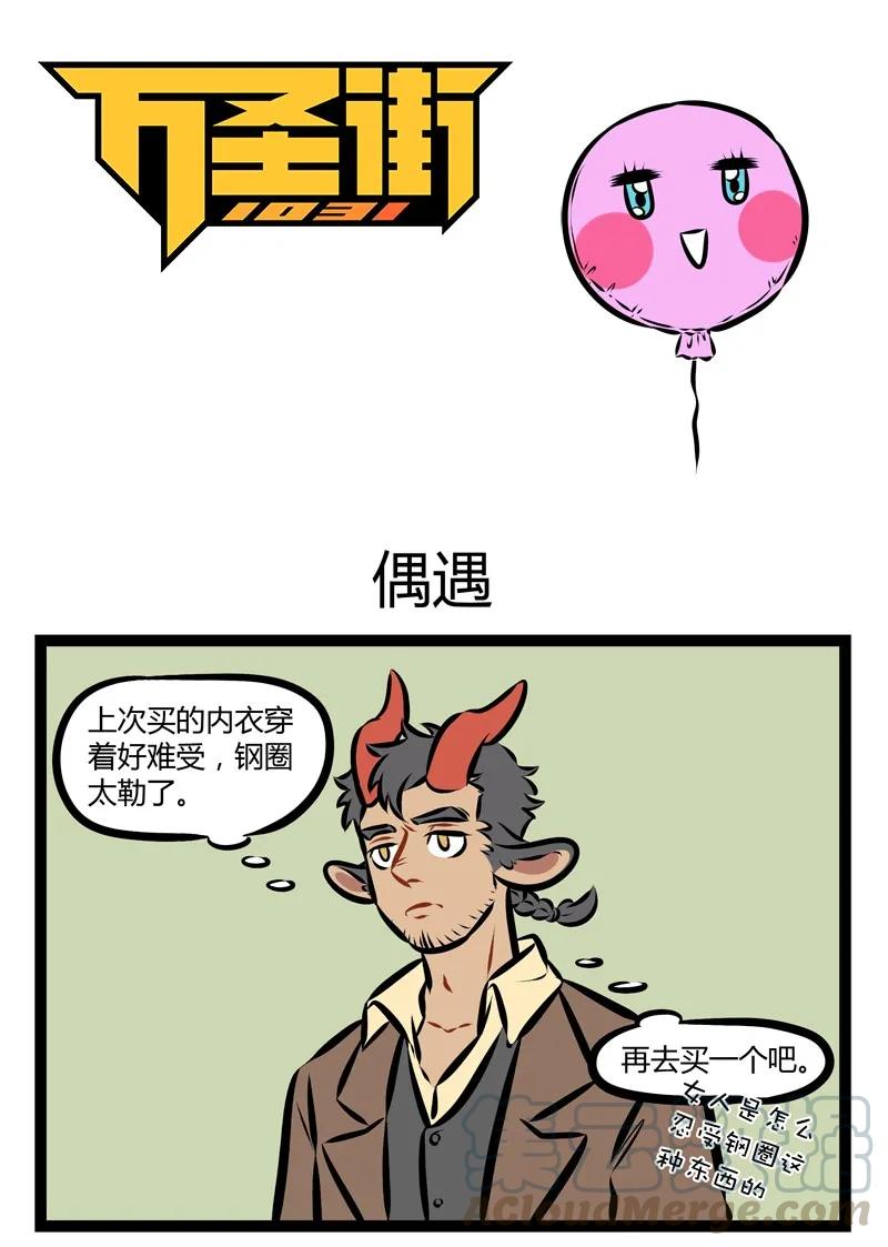 1031万圣街 第162话 见得早不如见得巧。 第1页