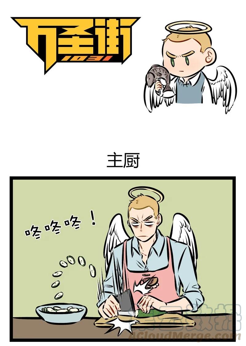 1031万圣街 第167话 总是学不会做饭，可能是看的教程不对口味。 第1页