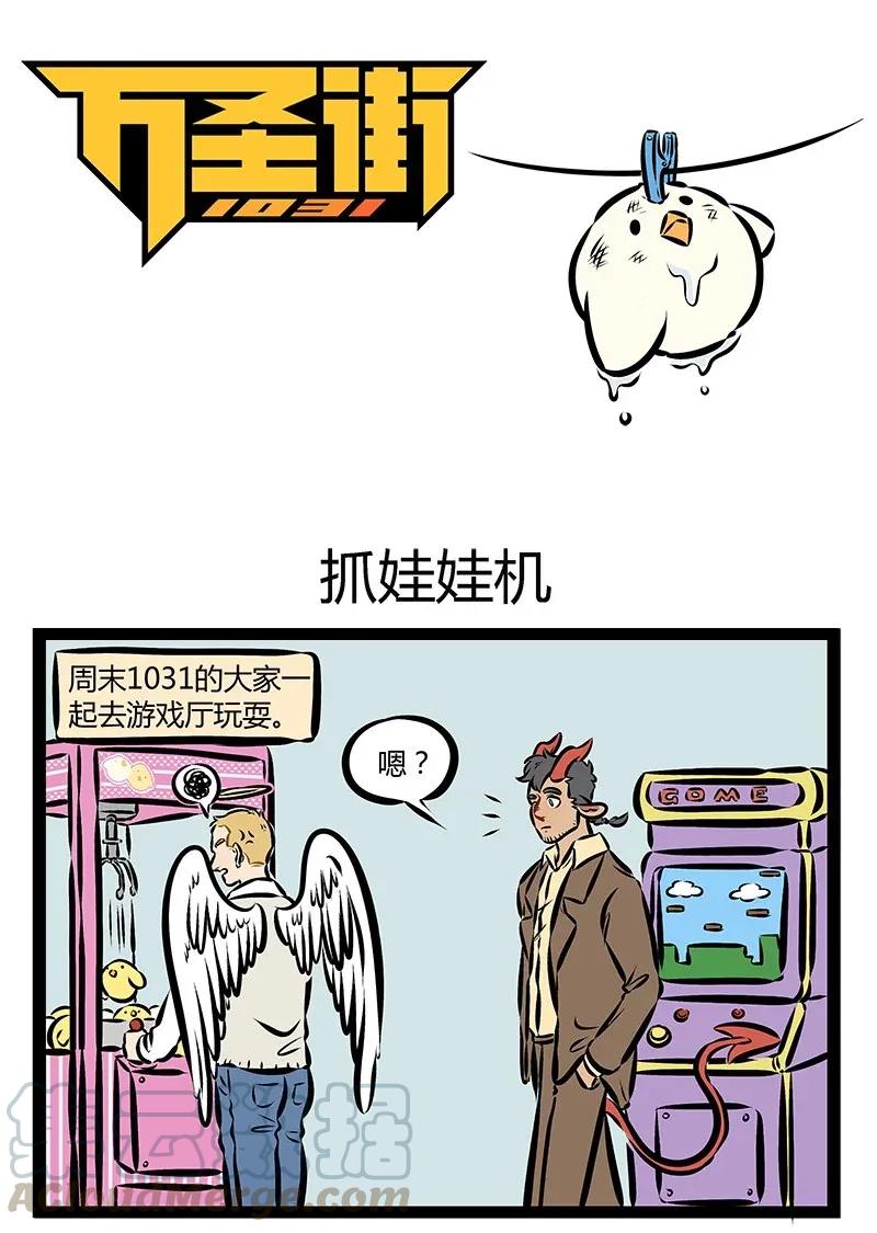 1031万圣街 第168话 娃娃机里的娃娃10块钱一个，你兜里有100块钱，问，兜里的钱 第1页