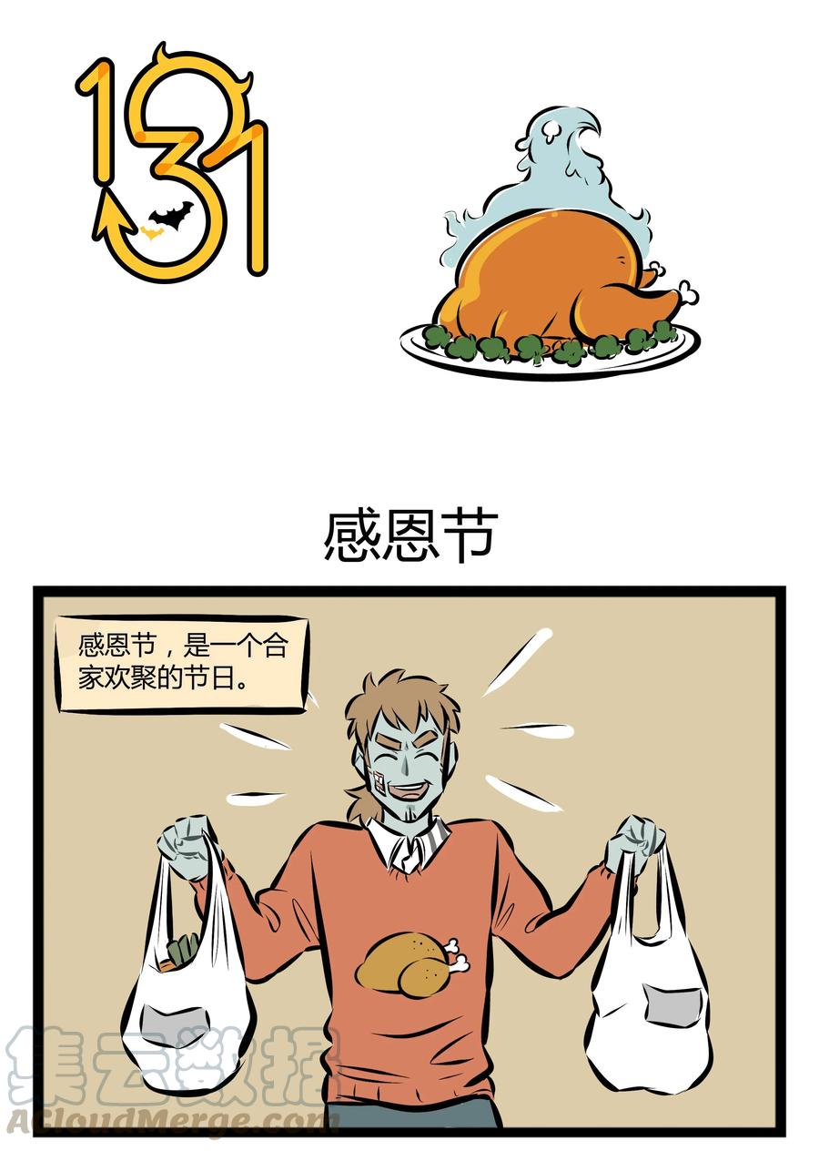1031万圣街 【第16话】 感恩的心，感谢有你。 第1页