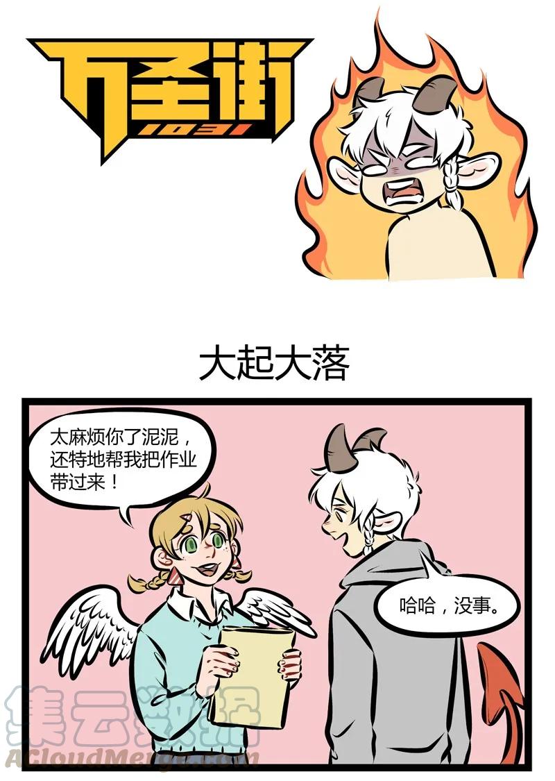 1031万圣街 第169话 捡了芝麻，丢了西瓜。 第1页