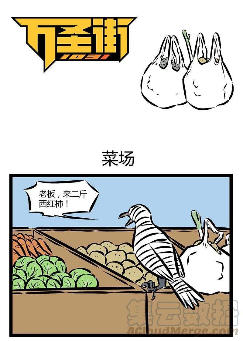 1031万圣街 第171话 在十块钱一斤的草莓和十五块一斤的草莓之间纠结的，是今 第1页