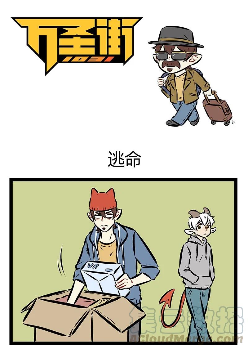 1031万圣街 第172话 不是一家人，不进一家门。 第1页