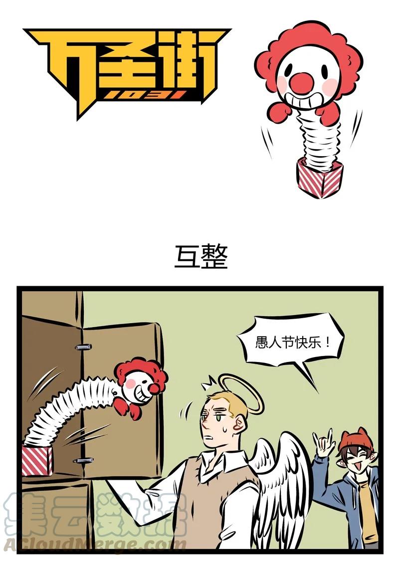 1031万圣街 第174话 等了一天，也没人来找我开玩笑…… 第1页