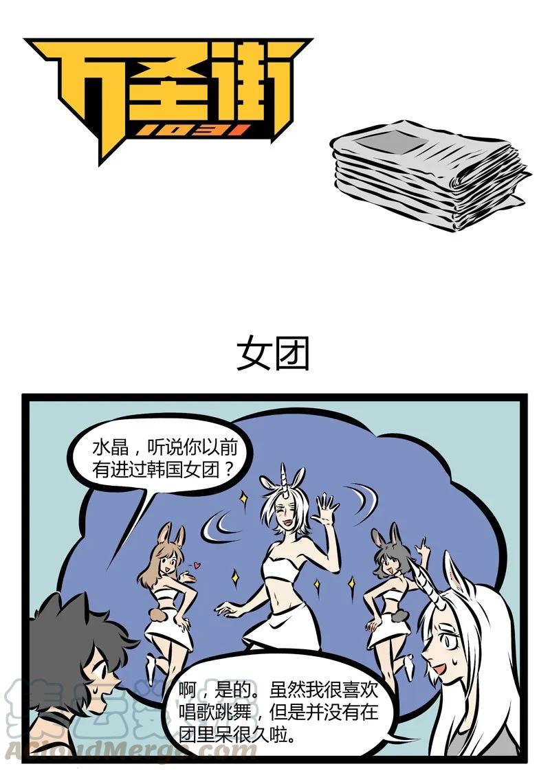 1031万圣街 第176话 一米七八独角兽，百年猫妖萌妹子，你要pick谁？ 第1页