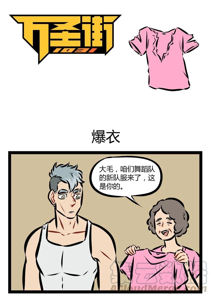 1031万圣街 第177话 当爱已成负担，你还能否爆衫？ 第1页