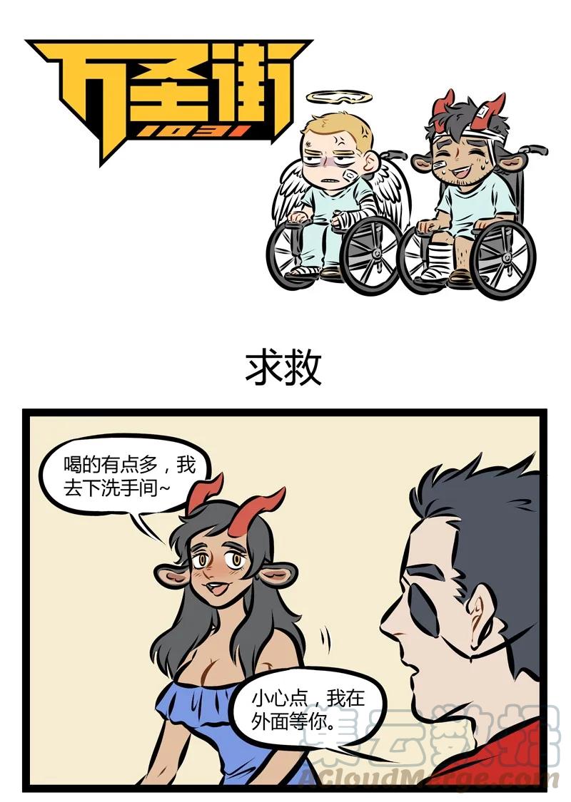 1031万圣街 第179话 常在窗边走，千万别低头。 第1页