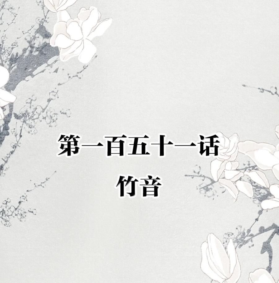 不小心救了江湖公敌 151 竹音 第2页