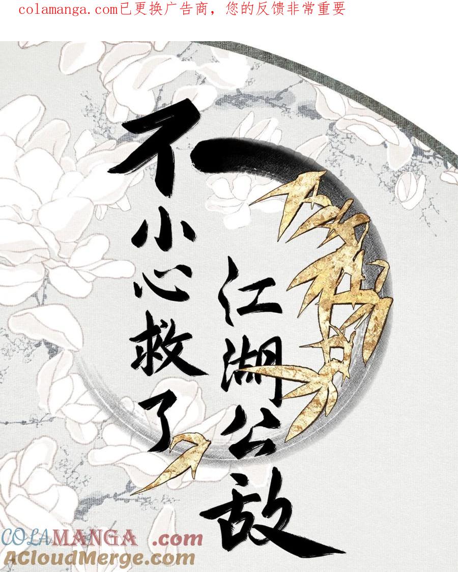 不小心救了江湖公敌 151 竹音 第1页
