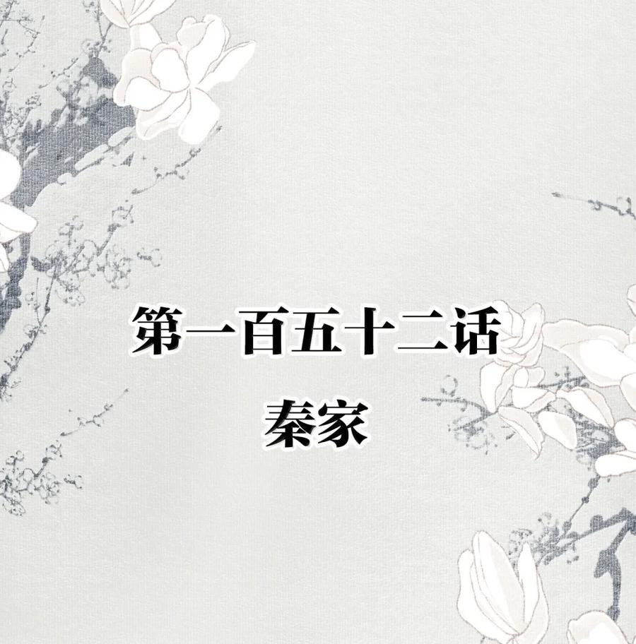 不小心救了江湖公敌 152 秦家 第2页