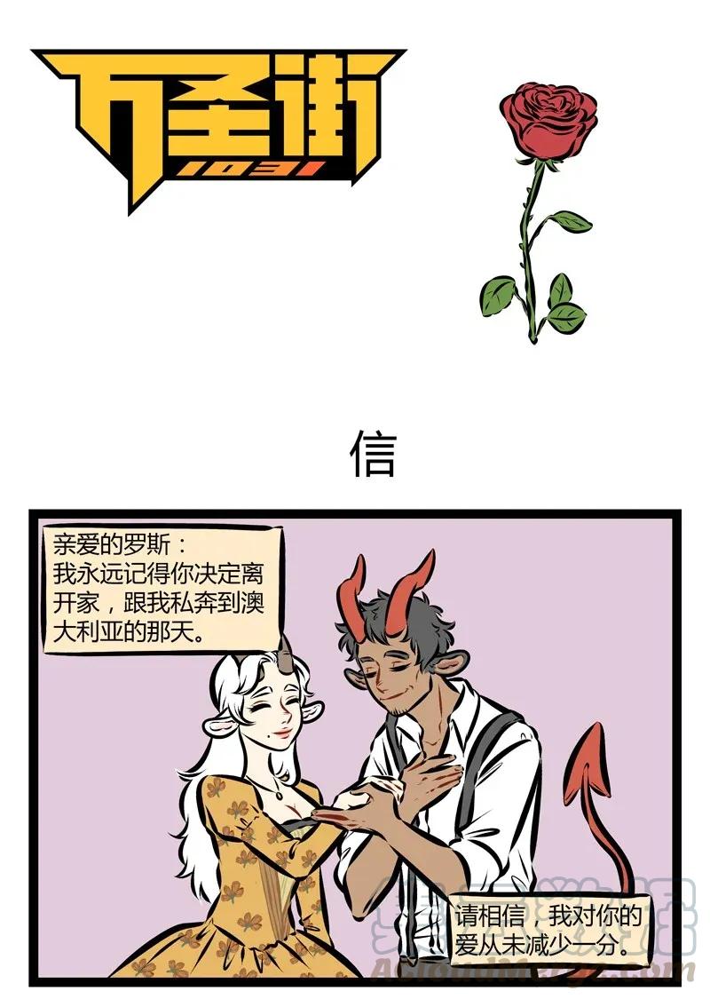 1031万圣街 第181话 当我们抱在一起的时候，我知道这样或许是不对的。因为我 第1页