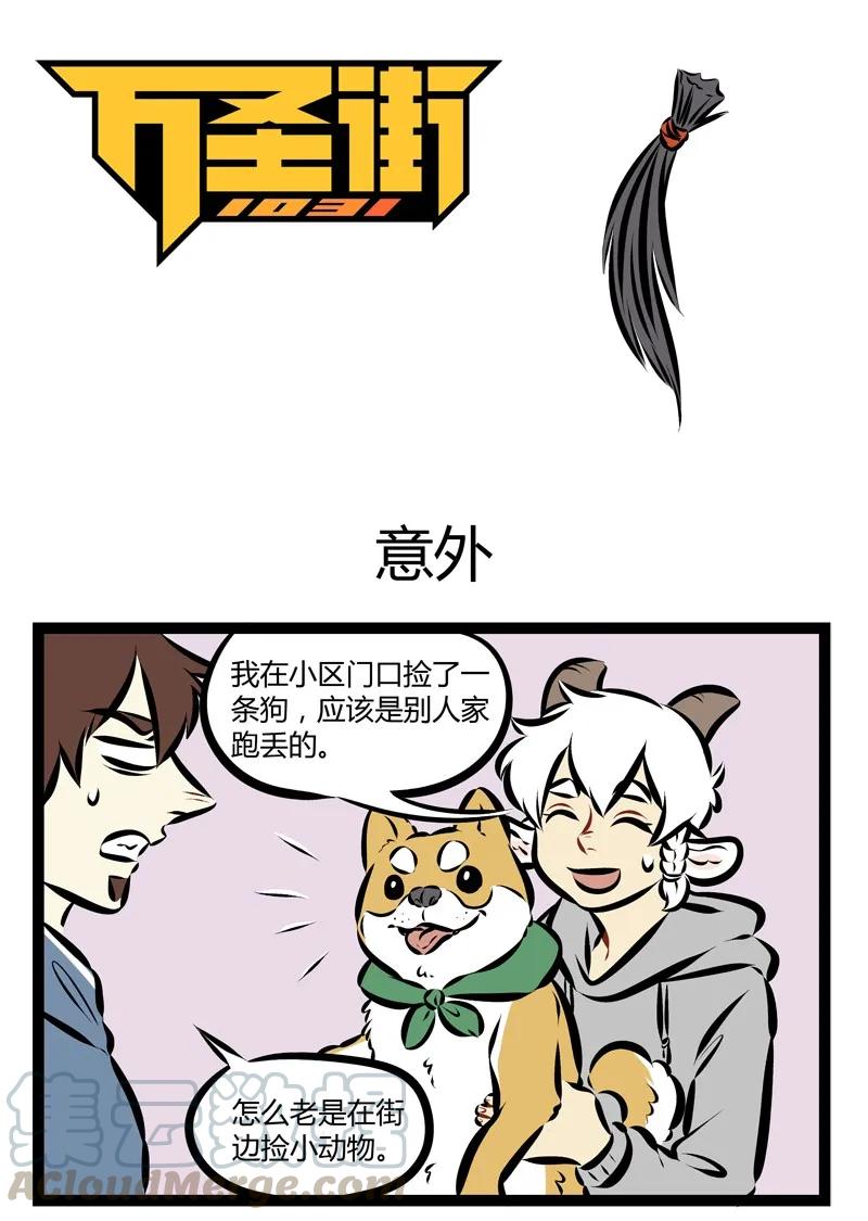 1031万圣街 第184话 大家都默认宠物变成人以后会是帅哥美女。 第1页
