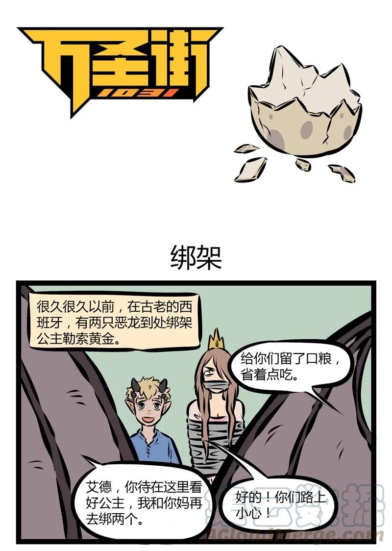 1031万圣街 第186话 很久很久以前，巨龙突然出现。下一句是什么来着 ？ 第1页