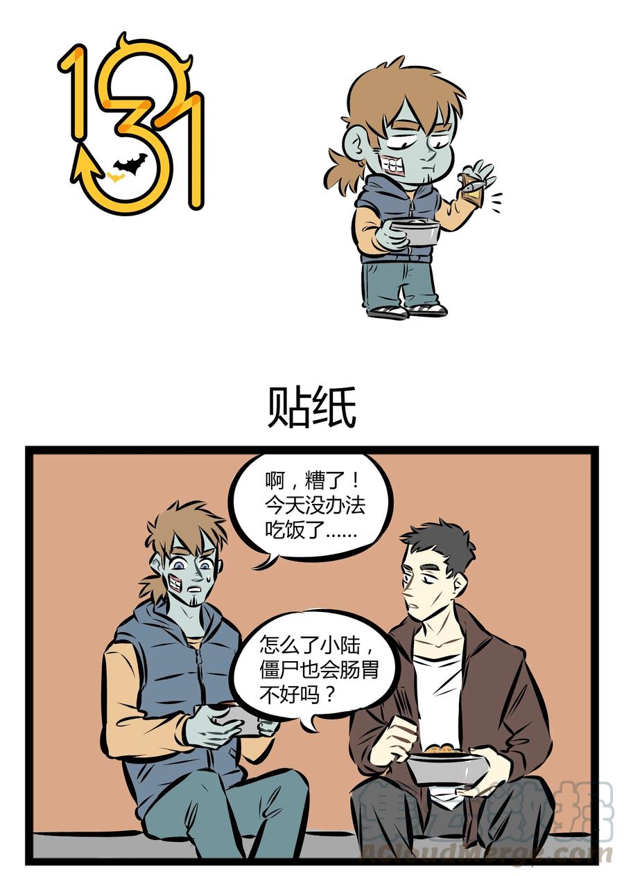 1031万圣街 【第18话】 小陆，一个靠脸吃饭的僵尸。 第1页