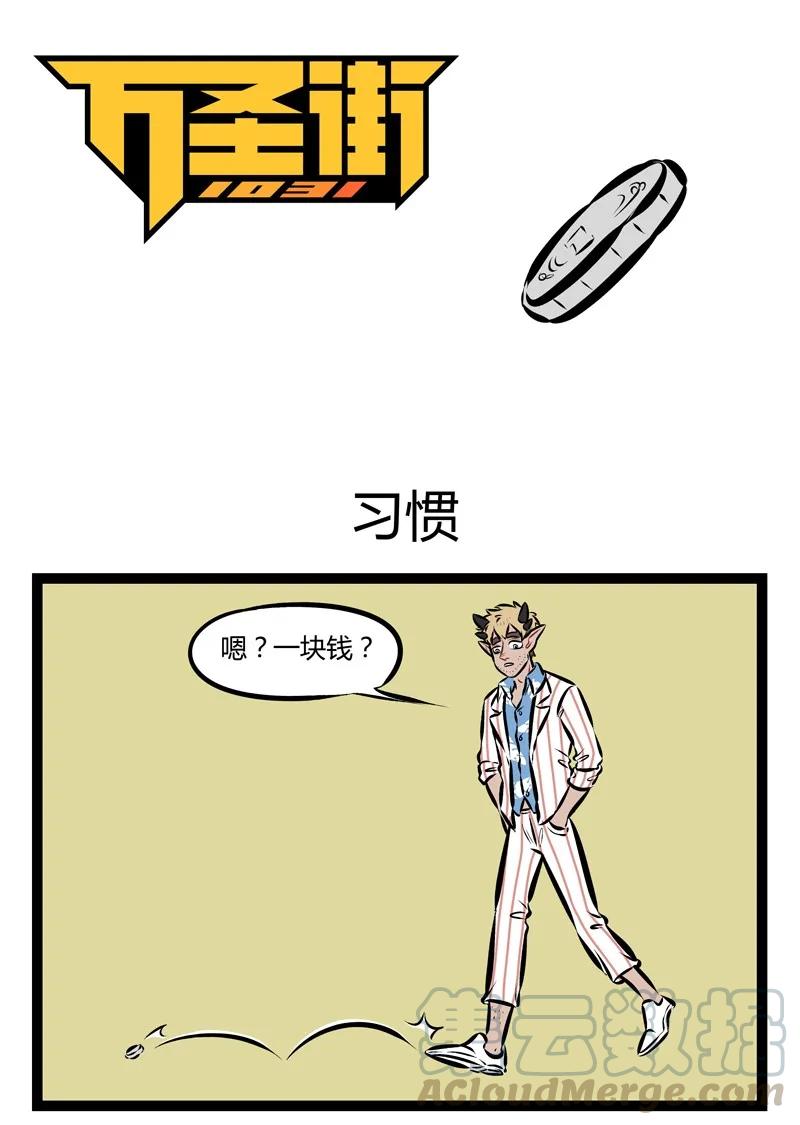 1031万圣街 第190话 我有一个梦想，每天早上从钱堆里起来。 第1页