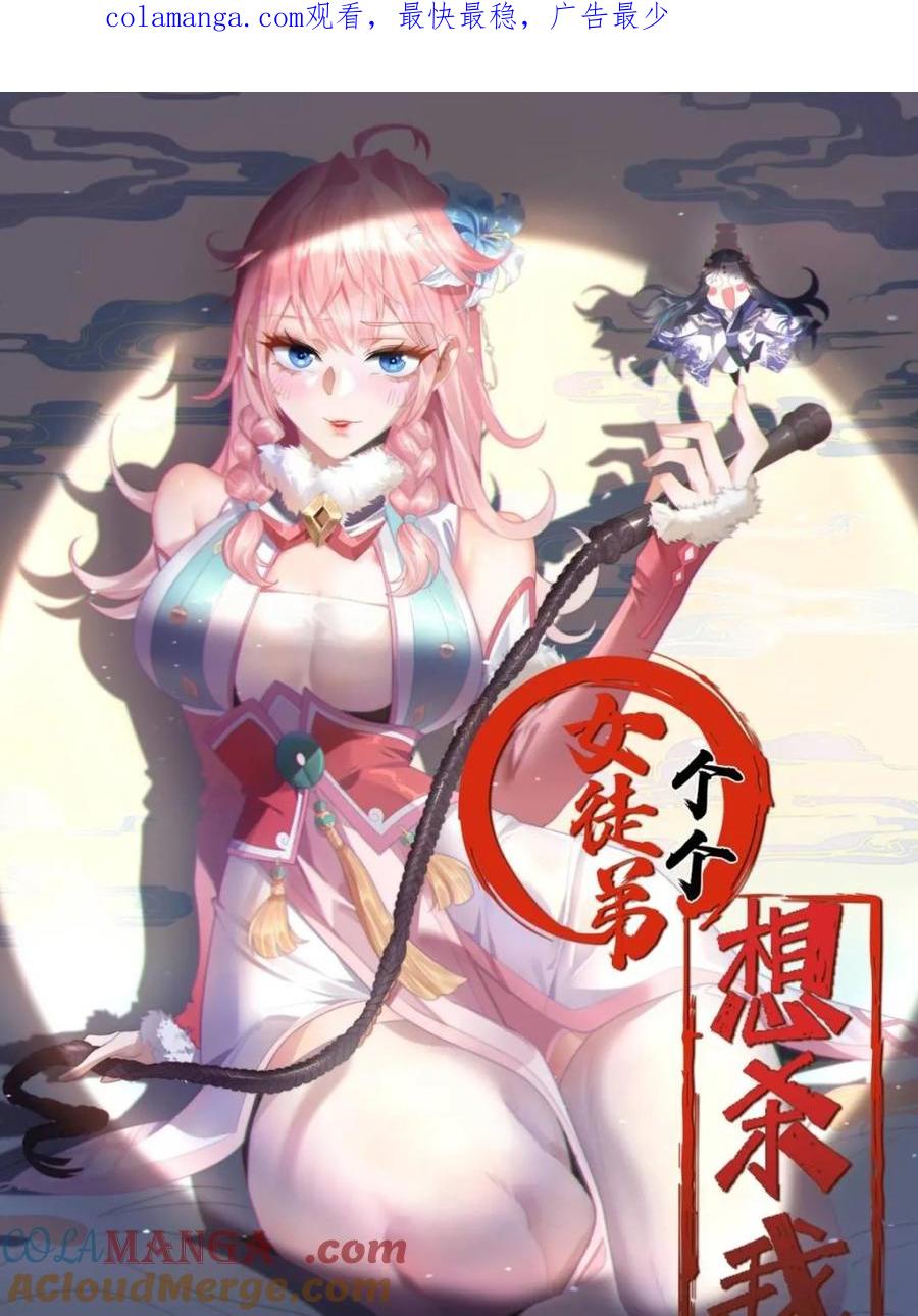 女徒弟个个想杀我 第192话 我是说，干他！ 第1页