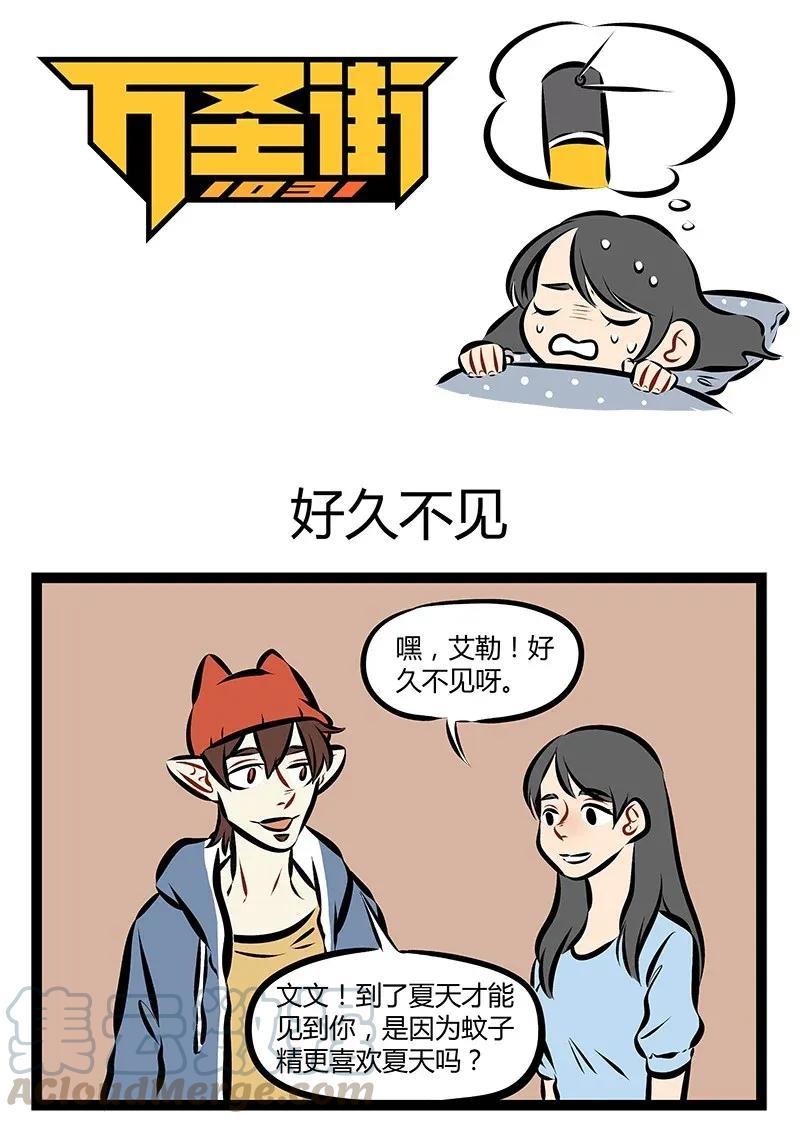 1031万圣街 第194话 我和你缠缠绵绵翩翩飞，飞跃这红尘永相随。等到秋风尽秋 第1页