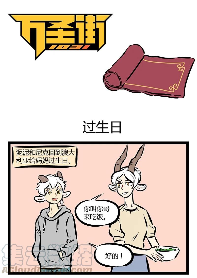 1031万圣街 第196话 送给妈妈的礼物需要全家人一起努力挑选。 第1页